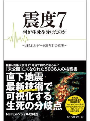 cover image of 震度7 何が生死を分けたのか